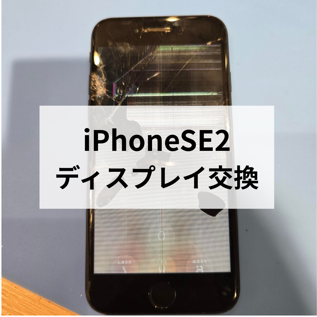 📱iPhone SE2の画面がバキバキに！液晶不良も発生した端末を修理しました✨